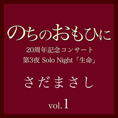 Amazon Music - さだまさしののちのおもひに 第3夜 Vol.1